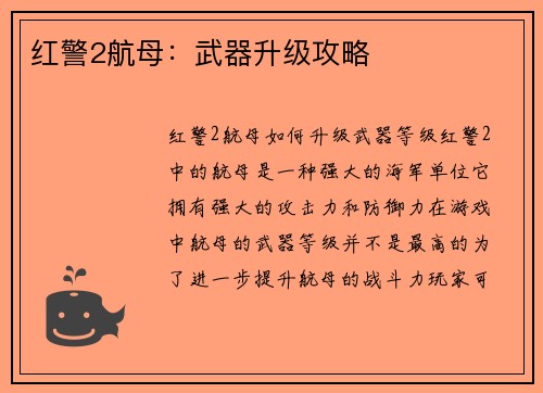 红警2航母：武器升级攻略